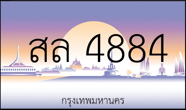 สล 4884